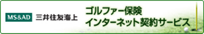三井住友海上 ゴルファー保険インターネット契約サービス お申込みはこちら