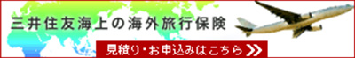 三井住友海上の海外旅行保険 見積・お申込みはこちら