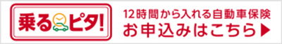 損保ジャパン 乗るピタ 12時間から入れる自動車保険 お申込みはこちら