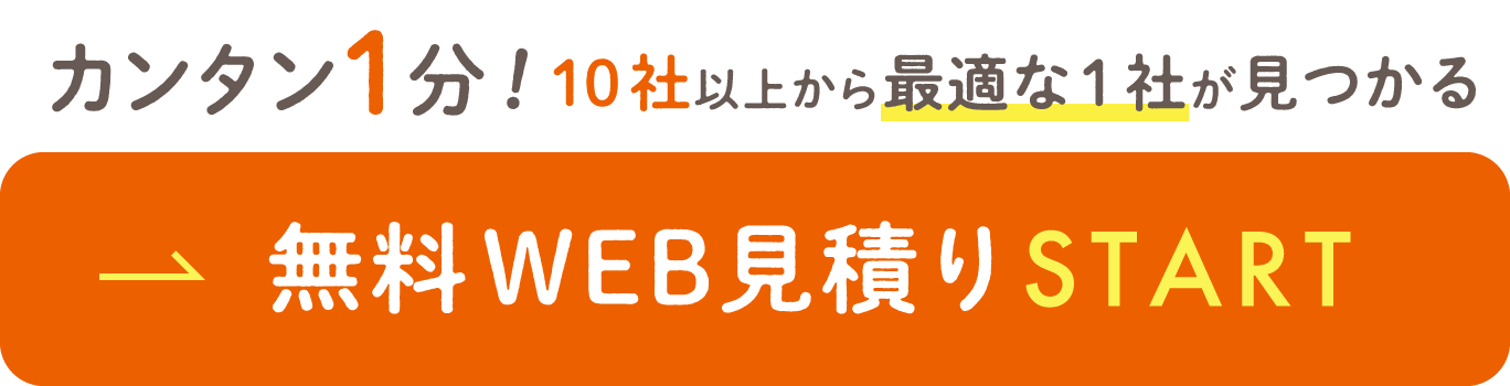 無料web見積もり