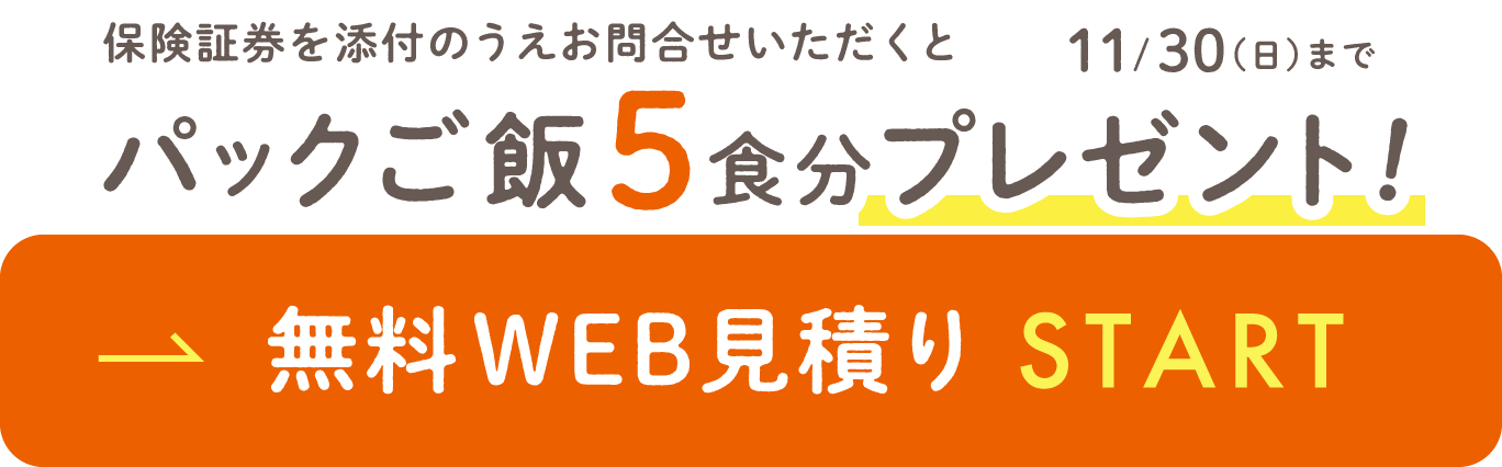 無料web見積もり