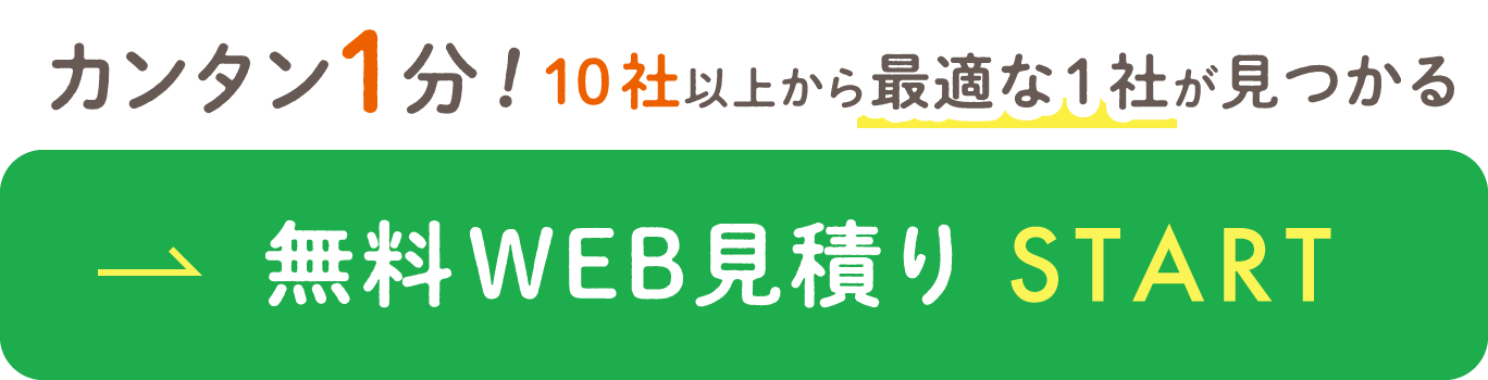 無料web見積もり