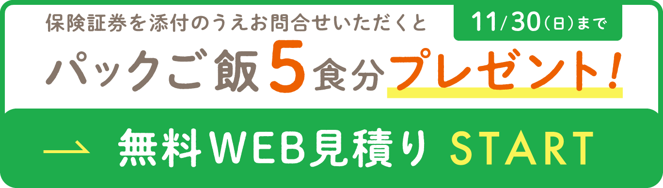 無料web見積もり