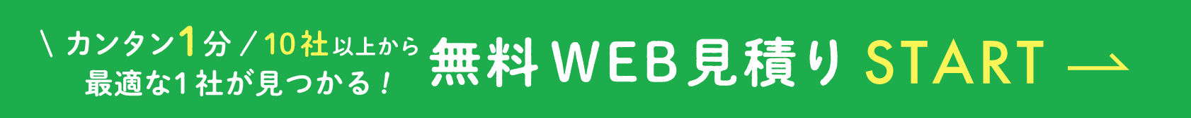 無料web見積もりstart