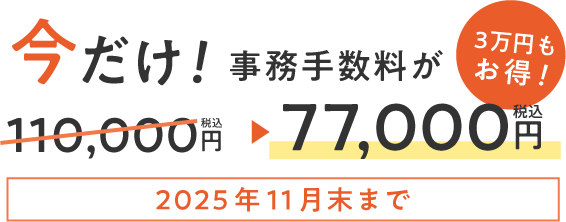 今だけ事務手数料がお得！