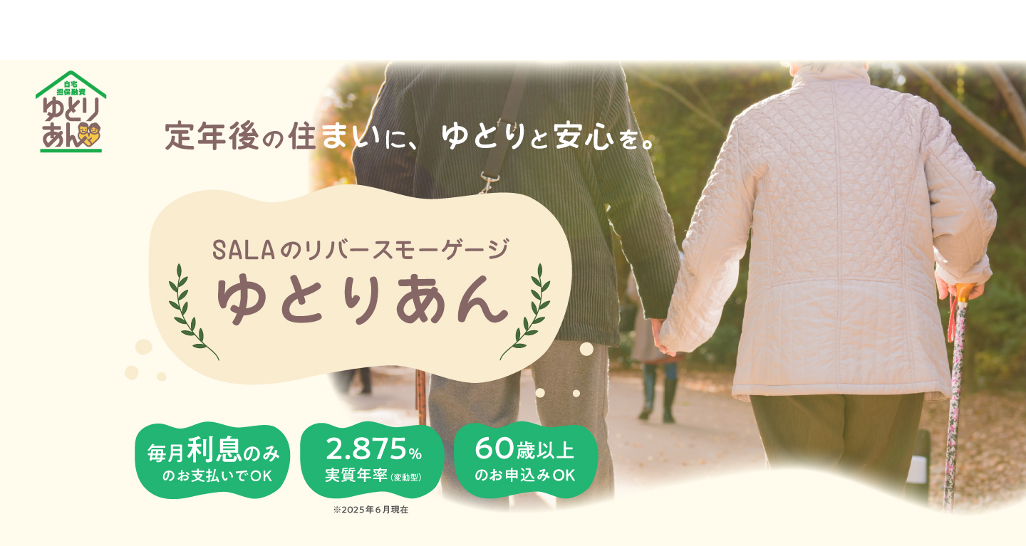 定年後の住まいに、ゆとりと安心を。サーラのリバースモーゲージ「ゆとりあん」