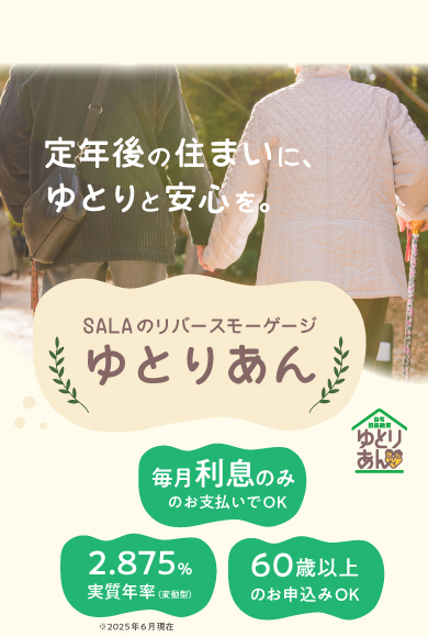 定年後の住まいに、ゆとりと安心を。サーラのリバースモーゲージ、ゆとりあん